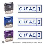 Комплект из трёх штампов «Склад» с номерами № 1, 2, 3 с рамкой, на автоматической оснастке GRM 4911 P3 с корпусами трёх разных цветов, синий оттиск.