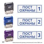 Комплект из трёх штампов «Пост охраны» с номерами № 1, 2, 3 с рамкой, на автоматической оснастке GRM 4911 P3 с корпусами трёх разных цветов, синий оттиск.
