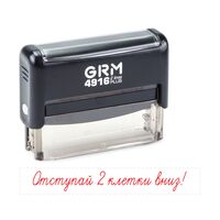 Штамп для школы «Отступай 2 клетки вниз!» GRM 4916 Plu