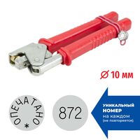 Пломбиратор с неповторяющимся номером, д. 10 мм