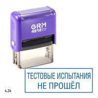 GRM 4912 plus стандартный штамп «Тестовые испытания не прошел», 47х18мм