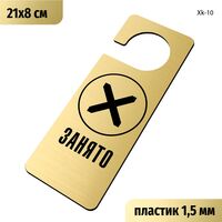 Табличка хенгер на ручку двери «Занято» 210х80 мм, с прорезью