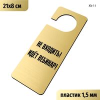 Табличка хенгер на ручку двери «Не входить! Идет вебинар» 210х80 мм, с прорезью
