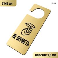 Табличка хенгер на ручку двери «Не шуметь» 210х80 мм, с прорезью