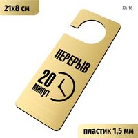 Табличка хенгер на ручку двери «Перерыв 20 минут» 210х80 мм, с прорезью