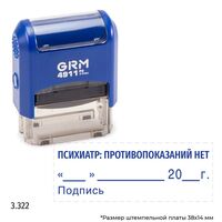 GRM 4911_P3 стандартный штамп «3.322 Психиатр: противопоказаний нет (дата, подпись)»