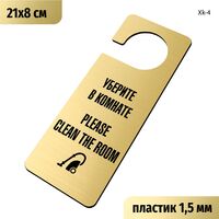 Табличка хенгер на ручку двери «Уберите в комнате, Please clean the room» 210х80 мм, с прорезью