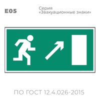 Табличка E05 (10х20 см) «Направление к эвакуационному выходу направо вверх»
Пластиковая табличка-указатель с изображением «Человечек, бегущий к отрытой двери в направлении стрелки направо и вверх по наклонной плоскости». Изображение выполнено белым цветом на зеленом фоне с белой рамкой по контуру.