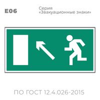 Табличка E06 (15х30 см) «Направление к эвакуационному выходу налево вверх»
Пластиковая табличка-указатель с изображением «Человечек, бегущий к отрытой двери в направлении стрелки налево и вверх по наклонной плоскости». Изображение выполнено белым цветом на зеленом фоне с белой рамкой по контуру.