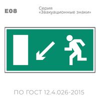 Табличка E08 (15х30 см) «Направление к эвакуационному выходу налево вниз»
Пластиковая табличка-указатель с изображением «Человечек, бегущий к отрытой двери в направлении стрелки налево и вниз по наклонной плоскости». Изображение выполнено белым цветом на зеленом фоне с белой рамкой по контуру.