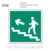 Табличка E16 (10х10 см) «Направление к эвакуационному выходу по лестнице вверх»
Пластиковая табличка-указатель на стену с изображением человечка, бегущего по лестнице вверх налево. Изображение выполнено белым цветом на зеленом фоне с белой рамкой по контуру.