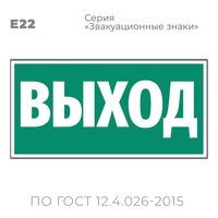Табличка E22 (15х30 см) «Указатель выхода»
Пластиковая табличка-указатель на стену с текстом «Выход». Изображение выполнено белым цветом на зеленом фоне с белой рамкой по контуру.