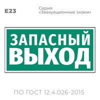 Табличка E23 (15х30 см) «Указатель аварийного выхода»
Пластиковая табличка-указатель на стену с текстом «Запасный выход». Изображение выполнено белым цветом на зеленом фоне с белой рамкой по контуру.
