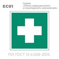 Табличка EC01 (15х15 см) «Аптечка первой медицинской помощи»
 Пластиковая табличка-указатель на стену с медицинским символом - крестом. Изображение выполнено белым цветом на зеленом фоне с белой рамкой по контуру.