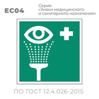 Табличка EC04 (15х15 см) «Пункт обработки глаз»
Пластиковая табличка-указатель на стену с изображением «Глаз с душем и крест». Изображение выполнено белым цветом на зеленом фоне с белой рамкой по контуру.