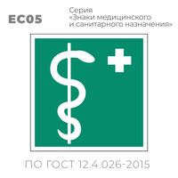 Табличка EC05 (15х15 см) «Медицинский кабинет»
Пластиковая табличка-указатель на стену с изображением «Медицинский жезл со змеем (кадуцей) и крест». Изображение выполнено белым цветом на зеленом фоне с белой рамкой по контуру.