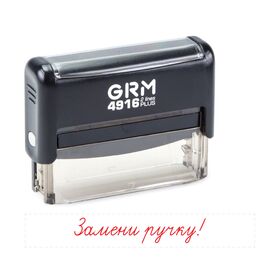 Штамп для школы «Замени ручку!» GRM 4916 Plus