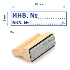 Штамп конструктора «15.7 Инв. № Экз. №», на деревянной оснастке 60х22 мм
