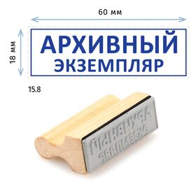 Штамп конструктора «15.8 Архивный экземпляр», на деревянной оснастке 60х22 мм