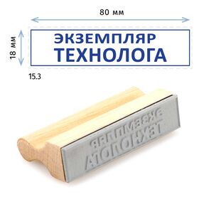Штамп конструктора «15.3 Экземпляр технолога», на деревянной оснастке 80х20 мм
