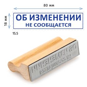 Штамп конструктора «15.5 Об изменении не сообщается», на деревянной оснастке 80х20 мм