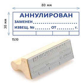 Штамп конструктора «15.10 Аннулирован, заменен, извещ. №», на деревянной оснастке 80х30 мм