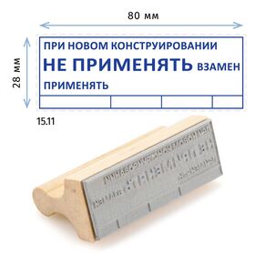 Штамп конструктора «15.11 При новом конструировании не применять взамен», на деревянной оснастке 80х30 мм