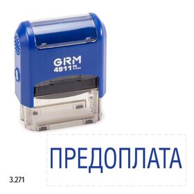 GRM 4911_P3 стандартный штамп «3.271 Предоплата»