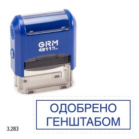 GRM 4911_P3 стандартный штамп «3.283 Одобрено генштабом (рамка)»
