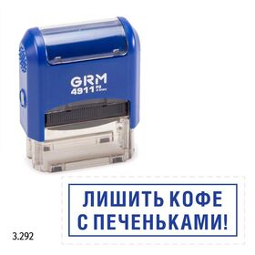 GRM 4911_P3 стандартный штамп «3.292 Лишить кофе с печеньками! (рамка)»
