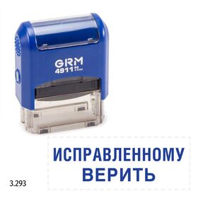 GRM 4911_P3 стандартный штамп «3.293 Исправленному верить»