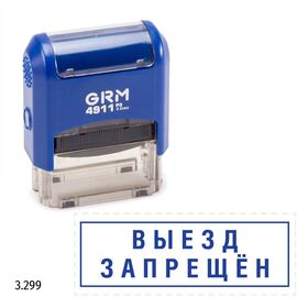 GRM 4911_P3 стандартный штамп «3.299 Выезд запрещен (рамка)»