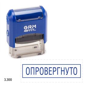 GRM 4911_P3 стандартный штамп «3.300 Опровергнуто (рамка)»
