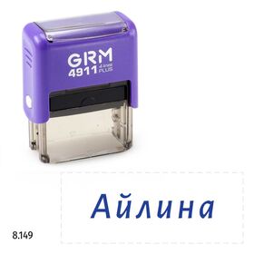 GRM 4911 Plus именной штамп «Айлина»