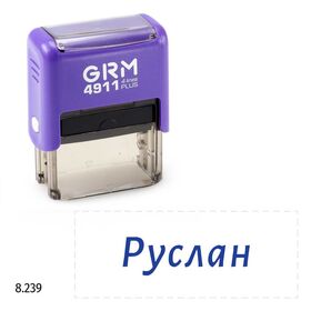 GRM 4911 plus стандартный штамп с именем «8.239 Руслан», 41х16мм