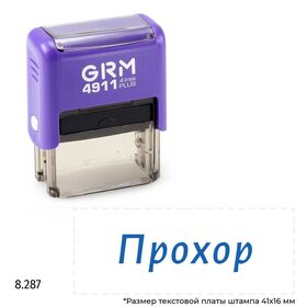 GRM 4911 Plus именной штамп «Прохор»