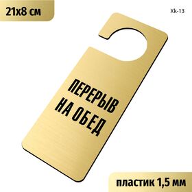 Табличка хенгер на ручку двери «Перерыв на обед» 210х80 мм, с прорезью