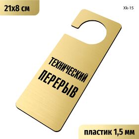 Табличка хенгер на ручку двери «Технический перерыв» 210х80 мм, с прорезью