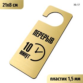 Табличка хенгер на ручку двери «Перерыв 10 минут» 210х80 мм, с прорезью