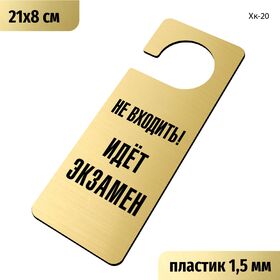 Табличка хенгер на ручку двери «Не входить! Идет экзамен» 210х80 мм, с прорезью