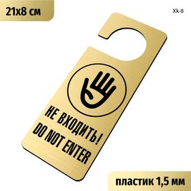 Табличка хенгер на ручку двери «Не входить, Do not enter» 210х80 мм, с прорезью