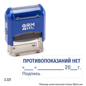 GRM 4911_P3 стандартный штамп «3.321 Противопоказаний нет (дата, подпись)»
