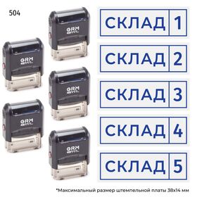 Комплект из пяти штампов «Склад» с номерами № 1, 2, 3, 4, 5 с рамкой, на автоматической оснастке GRM 4911 P3, синий оттиск
