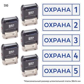 Комплект из пяти штампов «Охрана»​ с номерами № 1, 2, 3, 4, 5 с рамкой, на автоматической оснастке GRM 4911 P3, синий оттиск.