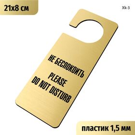 Табличка хенгер на ручку двери «Не беспокоить, Please do not disturb» 210х80 мм, с прорезью