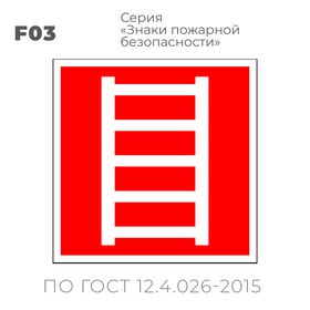Табличка F03 (10х10 см) «Пожарная лестница»
Пластиковая табличка-указатель на стену с изображением пожарной лестницы.