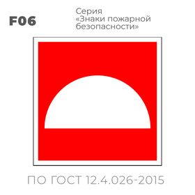 Табличка F06 (10х10 см) «Место размещения нескольких средств противопожарной защиты»
Пластиковая табличка-указатель на стену с изображением белого полукруга на красном фоне с белой контурной рамкой.