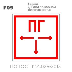 Табличка F09 (15х15 см) «Пожарный гидрант»
Пластиковая табличка-указатель на стену с изображением белых стрелок и букв ПГ на красном фоне с белой контурной рамкой.