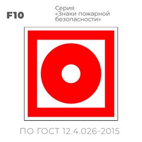 Табличка F10 (10х10 см) «Кнопка включения установок (систем) пожарной автоматики»
Пластиковая табличка-указатель на стену с изображением красного круга с белым центром на красном фоне с белой контурной рамкой.