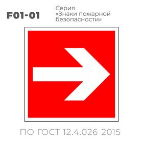 F01-01 (10х10 см) «Направляющая стрелка»
Пластиковая табличка-указатель на стену с изображением стрелки, направленной прямо. Может размещаться под разными углами, чтобы, в зависимости от необходимости, стрелка указывала направление: направо, налево, вверх или вниз.